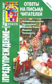 Журнал Предупреждение плюс 12 (93) 2010, 51-157, Баград.рф
